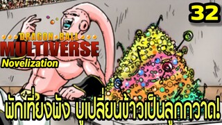 ตอนที่ 32: “พักเที่ยงพัง! บูเปลี่ยนข้าวเป็นลูกกวาด!” | Dragon Ball Multiverse นิยายฉบับเต็ม
