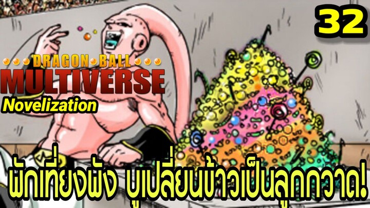 ตอนที่ 32: “พักเที่ยงพัง! บูเปลี่ยนข้าวเป็นลูกกวาด!” | Dragon Ball Multiverse นิยายฉบับเต็ม