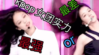 Danh sách những thành viên mạnh nhất và yếu nhất của các nhóm nhạc nữ Kpop