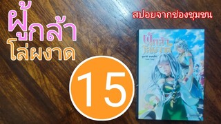 S-0179 สปอยจากช่องชุมชน/ผู้กล้าโล่ผงาด เล่ม 15