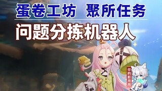 [Genshin Impact] روبوت فرز المشكلات/ورشة عمل لفائف البيض Dingling Clang/مهمة التجمع/Genshin Impact ا
