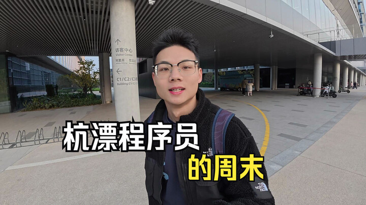 A Hangzhou-Struggling Programmer’s Weekend: Class of ’23