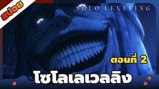 [สปอยอนิเมะ] Solo Leveling - โซโลเลเวลลิง ตอนที่ 2 👑🗡