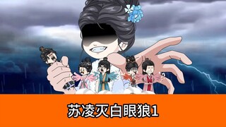 《苏凌灭白眼狼》第1集：重生归来，逆子们，受死！