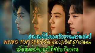 ตำนานจั้งไห่ของเซียวจ้านคว้าแชมป์weibo top series ซจ.ต่อสัญญาปีที่4กับหลี่หนิงแล้ว