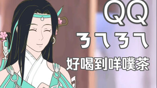 【剑网三/手书】 QQㄋㄟㄋㄟ好喝到咩噗茶  琴娘刀爹首次合作