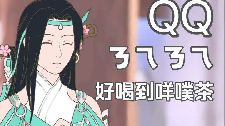 【剑网三/手书】 QQㄋㄟㄋㄟ好喝到咩噗茶  琴娘刀爹首次合作