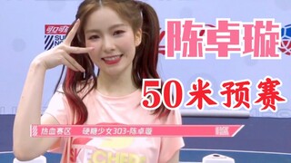 【硬糖少女303】女子50米第一组！陈卓璇VS Cindy！拿下第三！