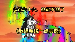 第38集  六百六十六，盐都不盐了