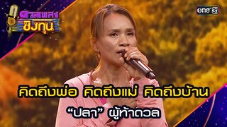 คิดถึงพ่อ คิดถึงแม่ คิดถึงบ้าน : “ปลา” ผู้ท้าดวล  | Highlight ดวลเพลงชิงทุน2024 Ep.1586 | 8 พ.ค.67