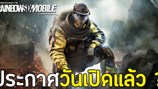 Rainbow Six Mobile มาวันไหน ประกาศวันเปิดแล้ว สอนลงทะเบียนเข้าร่วมทดสอบ