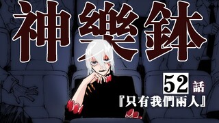【神乐钵】52话 『只有我们两人』