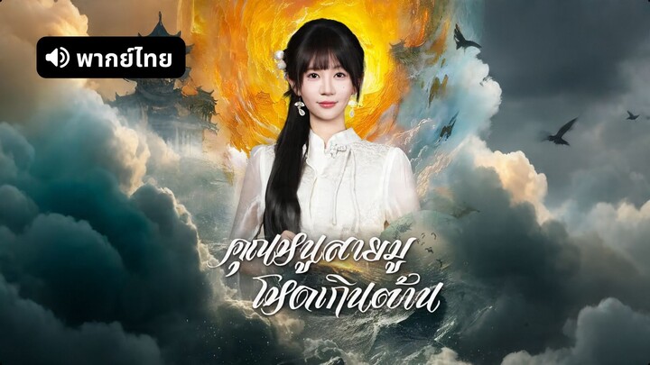 [ดูฟรีเต็มเรื่อง] คุณหนูสายมู โหดเกินต้าน (พากย์ไทย)
