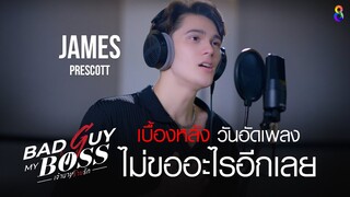 "เจมส์ เพรสคอท" เบื้องหลังวันอัดเพลงไม่ขออะไรอีกเลย | Bad Guy My Boss เจ้านายร้ายรัก | ช่อง 8