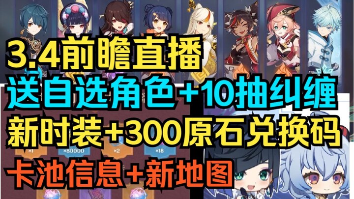 [Genshin Impact] 3.4 Preview Livestream! Get 300 Primogems + a Free Character of Your Choice + 13 Ch