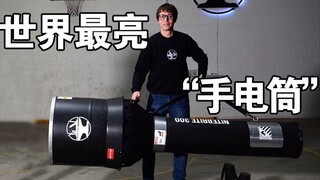 真正的技术流——硬核自制「世界上最亮的“手电筒”」