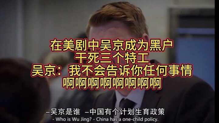 في المسلسل الأمريكي، أصبح وو جين شخصًا مطلوبًا وقضى على ثلاثة عملاء. وو جين: لن أخبرك بأي شيء! آه آه