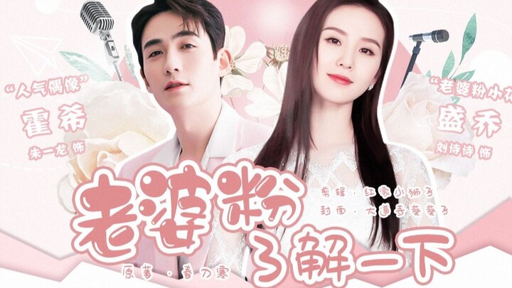 【饭制连续剧·第二集】刘诗诗朱一龙 版《老婆粉了解一下》