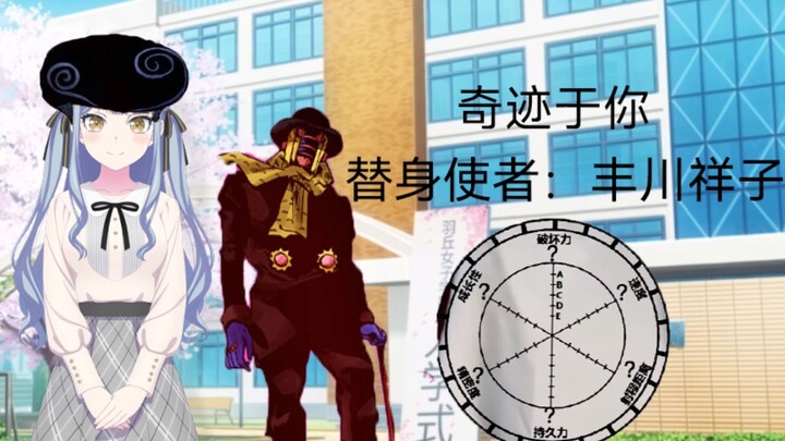 【mygo替身介绍】丰川祥子 奇迹于你