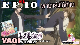 [YAOI] Junjou Romantica ภาค 3 ตอนที่ 10 - พาคนรักมาส่งค้าบบบ
