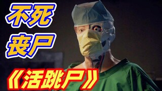 【小雅】克苏鲁世界疯狂的丧尸，停尸房尸体集体复活大闹医院，经典科幻恐怖片《活跳尸1》
