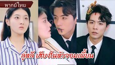 ลู่หลี เสียงในหัวจอมเพี้ยน (พากย์ไทย)