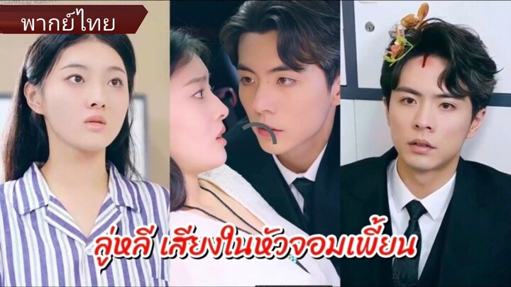 ลู่หลี เสียงในหัวจอมเพี้ยน (พากย์ไทย)