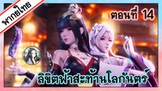 ลิขิตฟ้าสะท้านโลกันตร์ ตอนที่ 14 (พากย์ไทยเต็มตอน)