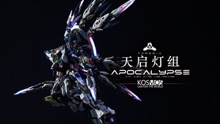 万象聚变 X KOSMOS 联名 天启灯组