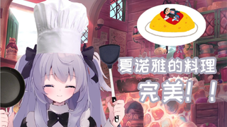 Shanoa's cooking is perfect! / しゃのあの cuisine, perfect!