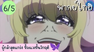 ผู้กล้าสุดแกร่ง ขี้ระแวงขั้นวิกฤติ Ep.6 5/10 พากย์ไทย