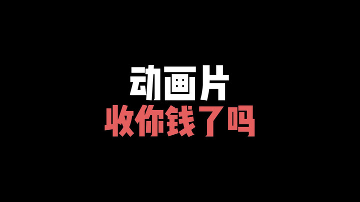 动画片收你钱了吗？你对他这么多要求？