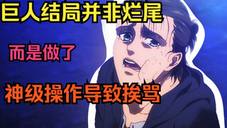进击的巨人结局到底做错了什么？导致被全网狂骂