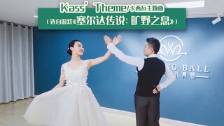 【麦禾】塞尔达主题婚礼舞蹈 | 卡西瓦主题曲