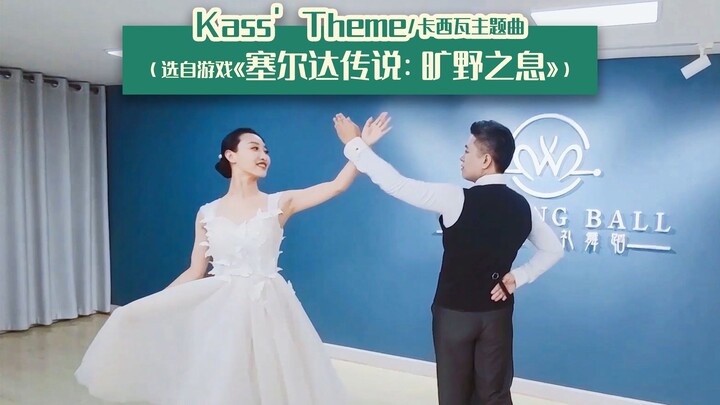 【麦禾】塞尔达主题婚礼舞蹈 | 卡西瓦主题曲