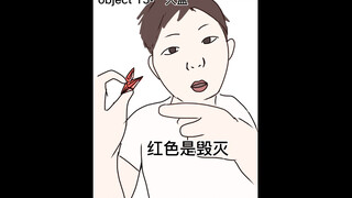 【Backrooms】红 色 是 毁 灭