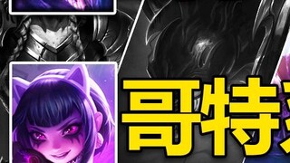 LOL voting results announced: Scorpion will be completely reworked! Gothic series launches new skin!