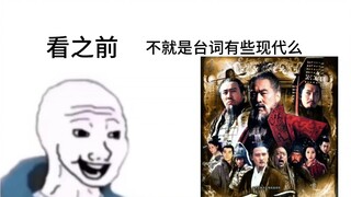 新三国看之前VS看之后