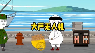 大户：如果我给的足够多，这无人机能不能给我留下？