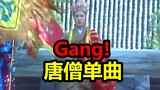 《唐僧》大唐Gang 来自师父的反击？