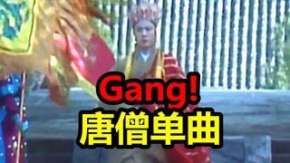 《唐僧》大唐Gang 来自师父的反击？