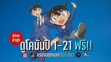 อัปเดตช่องทางการรับชมโคนันปี 1-21ฟรี!!