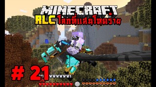 มายคราฟ RLCaft 21 ถึงเวลาที่จะต้อง..จับนกยักษ์ [MinecraftmodRLC]