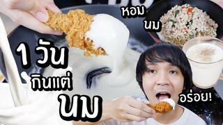 1 วันกินแต่ นม! // นมสดกระทะร้อน! กะเพรานม! กินได้มั้ย?