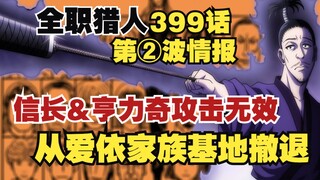 全职猎人399话第②波情报，信长&亨力奇攻击无效，从爱依家族基地撤退