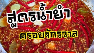 น้ำยำครอบจักรวาลสำหรับทำขาย | บ้านน้ำยำ