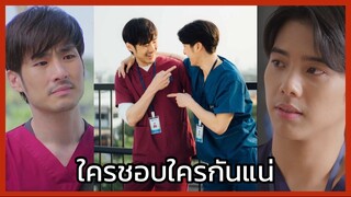 คุณหมอครับผมมารับวิญญาณคนไข้ : ใครชอบใครกันแน่