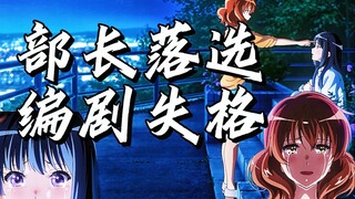 「京吹3」动画完结吐槽！火力全开！一部从头到尾的改编粪作！