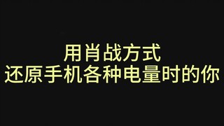 用【肖战】方式还原手机各种电量时的你