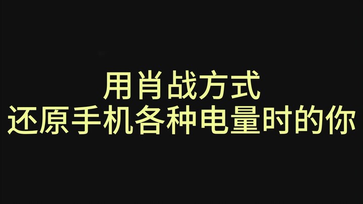 ใช้วิธี [Xiao Zhan] เพื่อกู้คืนคุณเมื่อโทรศัพท์ของคุณมีระดับแบตเตอรี่ต่างกัน